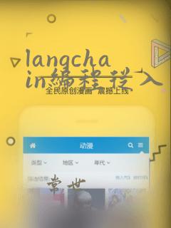 langchain编程从入门到实践