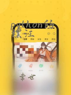 python的标注