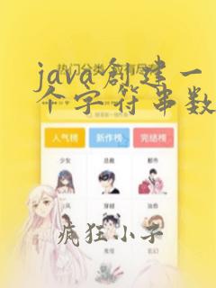 java创建一个字符串数组