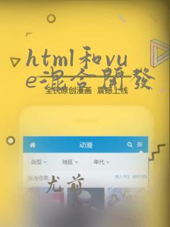 html和vue混合开发