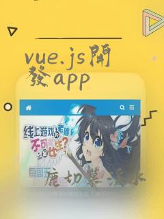 vue.js开发app