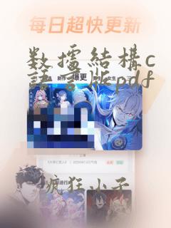 数据结构c  语言版pdf