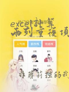 excel计算两列重复项个数