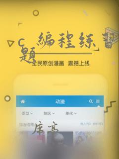 c  编程练习题