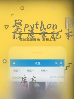 学python推荐笔记本
