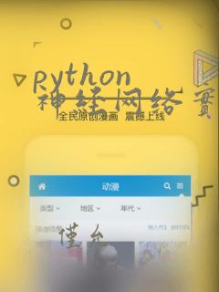 python 神经网络实战