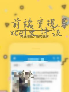 前端实现导出excel文件流