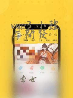 vue3 小程序开发