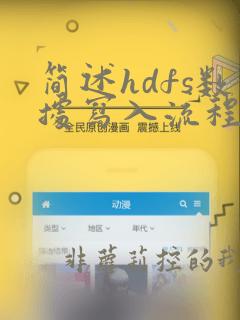 简述hdfs数据写入流程