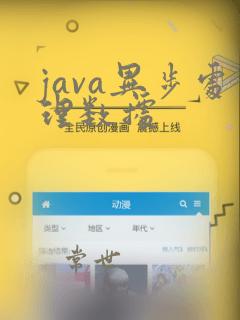 java异步处理数据