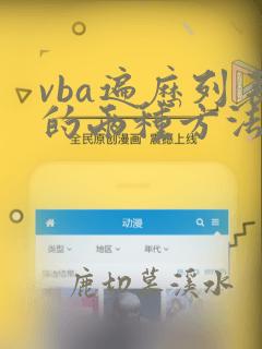 vba遍历列表的两种方法