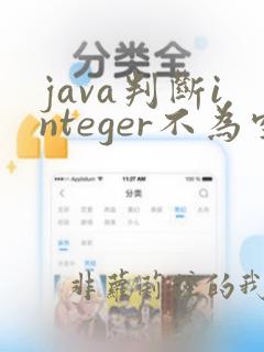 java判断integer不为空