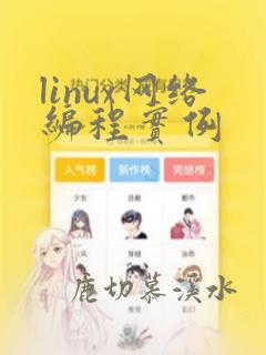 linux网络编程实例