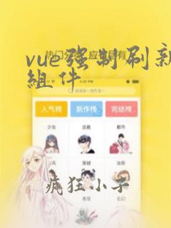 vue强制刷新组件