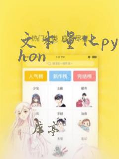 文本量化python