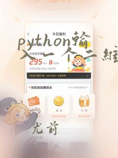 python输入一个二维数组