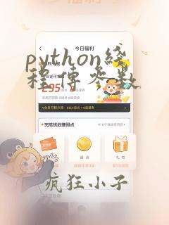 python线程传参数
