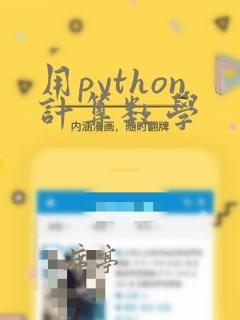 用python计算数学