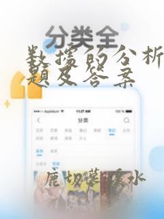 数据的分析测试题及答案