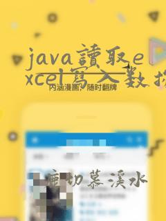 java读取excel写入数据库
