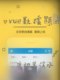vue数据显示
