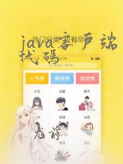 java客户端代码