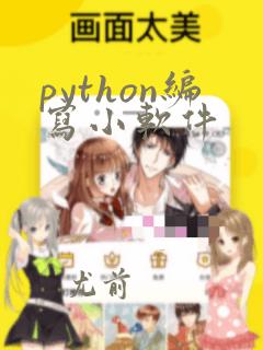 python编写小软件