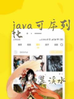 java可序列化