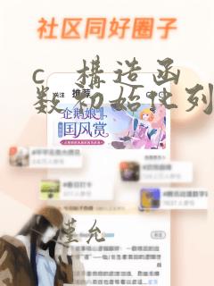 c   构造函数初始化列表