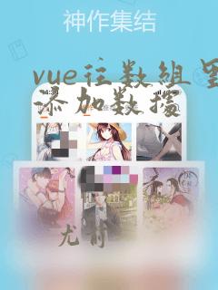 vue往数组里添加数据