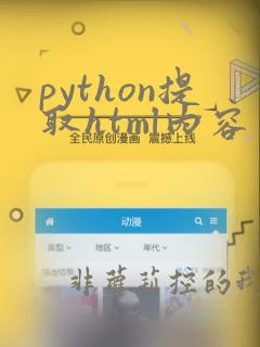 python提取html内容
