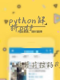 python解析pdf