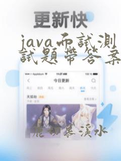 java面试测试题带答案