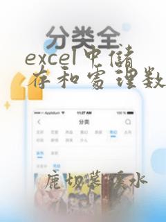 excel中储存和处理数据的文件是