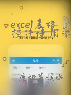 excel表格控件使用举例