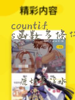 countifs函数多条件统计个数