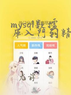 mysql数据库入门到精通