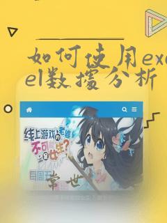 如何使用excel数据分析