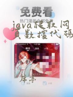java爬取网页数据代码