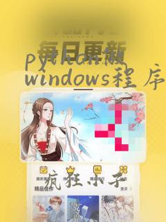 python做windows程序