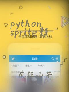 python sprite类