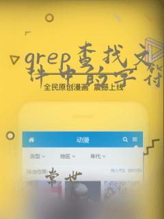 grep查找文件中的字符串