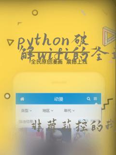 python破解wifi的全过程