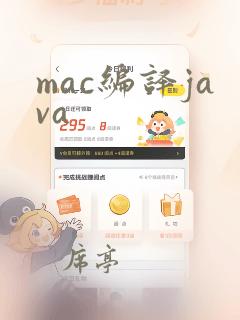 mac编译java