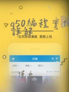 g50编程实例详解