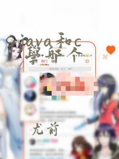 java和c 学哪个