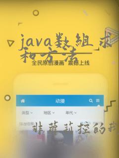 java数组求和方法