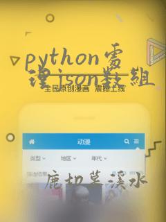 python处理json数组