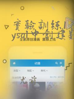 实验训练1在mysql中创建数据库和表作业
