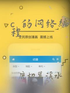 c  的网络编程